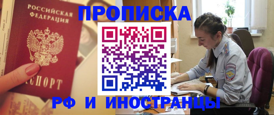 купить прописку в Гвардейске